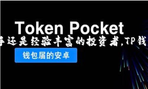 TP钱包是一款支持多种数字货币的加密货币钱包，特别是在TRON（波场）和其相关代币（如TRX）方面尤为突出。TRX是TRON网络的原生代币，用于智能合约、去中心化应用（DApps）、数字内容分发等多种场景。

### TP钱包TRX是什么

TP钱包作为一个去中心化的钱包，允许用户安全地存储、管理和交易TRX及其他数字货币。用户通过TP钱包可以轻松管理自己的TRX资产，参与TRON网络的生态系统，如DApps的使用、代币交易等。

### TP钱包的特点

1. **多种货币支持**：TP钱包不仅支持TRX，还支持多种主流币种，用户可以在同一平台上管理多种资产。
2. **UI友好**：TP钱包界面友好，简单易用，即使是加密货币的新手也能够快速上手。
3. **安全性高**：TP钱包采用高标准的安全措施，包括私钥本地存储和多重签名技术，确保用户资产安全。
4. **去中心化**：用户完全掌控自己的资产，没有中介参与，增强了用户的隐私保护。

### 如何在TP钱包上使用TRX

#### 创建钱包

1. 下载TP钱包应用程序。
2. 按照提示创建一个新钱包，或者导入已有钱包。
3. 牢记您的助记词，这是恢复钱包的重要信息。

#### 存储和发送TRX

1. **存储TRX**：通过“接收”功能生成地址，将TRX转入您的TP钱包。
2. **发送TRX**：在“发送”功能中输入接收者地址和金额，确认无误后进行转账。

#### 参与DApps

1. 在TP钱包中浏览可用的DApps，选择自喜欢的应用。
2. 根据DApp的要求进行操作，使用TRX进行支付或交互。

### TRX的未来展望

TRX作为TRON生态系统的一部分，随着区块链技术的发展和TRON项目的推进，其潜在价值被广泛看好。未来，TRX可能在更多领域应用，如数字内容的实用化、去中心化金融（DeFi）等，值得投资者关注。

### 总结

TP钱包及其支持的TRX为用户提供了一种便捷、安全的数字货币管理方式。无论您是新手还是经验丰富的投资者，TP钱包都是您探索加密货币世界的良好选择。

希望以上信息能帮助您更好地理解TP钱包及TRX。如有任何疑问，请随时询问！