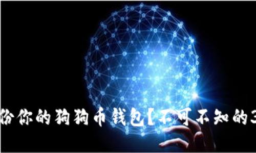 如何安全备份你的狗狗币钱包？不可不知的3个关键步骤