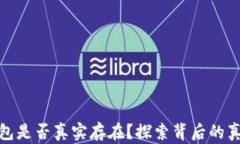 狗狗币钱包是否真实存在？探索背后的真相与风