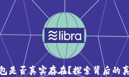 
狗狗币钱包是否真实存在？探索背后的真相与风险