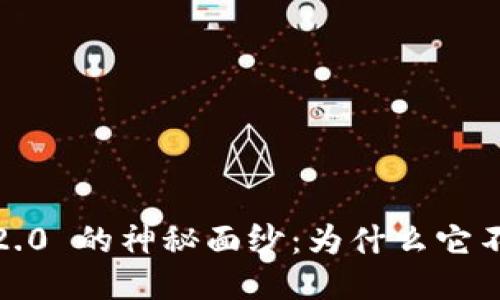 揭开 Tokenim 2.0 的神秘面纱：为什么它不再支持 ERC20？