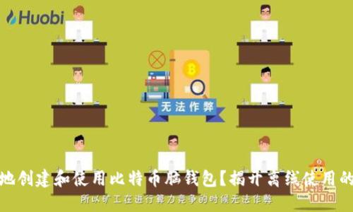 如何安全地创建和使用比特币脑钱包？揭开离线使用的神秘面纱