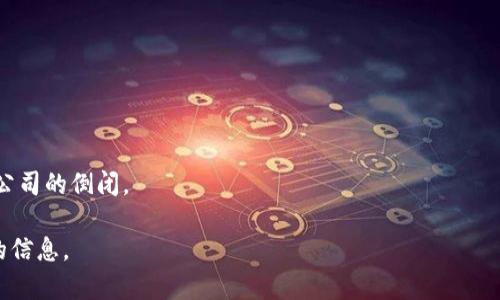 在回答您的问题之前，请您注意，由于我的信息截至于2023年10月，如果有任何最新动态或事件，请自行查证。

截至2023年，比特币钱包公司并未普遍倒闭，但有一些公司可能已面临财务困境或经历过倒闭事件。比特币及其他加密货币行业的波动性很大，因此在这一领域，投资和使用加密钱包时务必保持警惕，选择信誉良好的公司进行交易。

以下是您可能想要了解的几种情况：

1. **公司财务问题**：一些加密货币交易所或钱包服务可能因管理不善、黑客攻击或市场崩盘而面临财务问题。

2. **监管影响**：某些国家的监管政策可能导致钱包公司调整服务或关闭。

3. **市场变化**：加密货币市场的变化迅速，有些公司可能无法适应新的市场需求或竞争。

4. **用户反馈与风评**：用户的反馈对公司的生存和成长影响巨大，负面消息可能加速某些公司的倒闭。

如果您具体关心的是某个比特币钱包公司，建议查阅其官方网站和相关新闻，以获取最准确的信息。