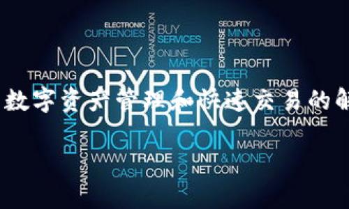 Tokenim并不是一种线下冷钱包，而是一款针对加密货币交易的应用或平台，主要为用户提供安全的数字资产管理和快速交易的解决方案。冷钱包通常指的是一种离线存储加密货币的方法，它可以有效地防止黑客攻击和线上盗窃。

如果你想详细了解冷钱包与Tokenim之间的区别或相关功能，可以继续询问。