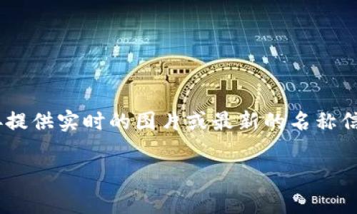 关于 Tokenim 2.0 钱包的具体名称和图片通常取决于该产品的官方发布和设计。由于我无法直接提供实时的图片或最新的名称信息，我建议您访问 Tokenim 的官方网站或相关社交媒体渠道，以获取最新的官方资料和视觉内容。

如果您需要相关的信息描述或钱包功能的概述，我很乐意提供帮助！