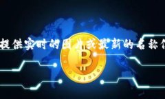 关于 Tokenim 2.0 钱包的具体名称和图片通常取决于