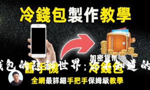 2017年狗狗币钱包的隐秘世界：你不知道的故事和未来趋势
