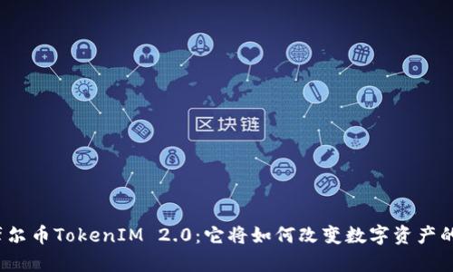 揭秘摩尔币TokenIM 2.0：它将如何改变数字资产的未来？