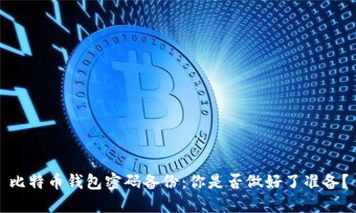 比特币钱包密码备份：你是否做好了准备？