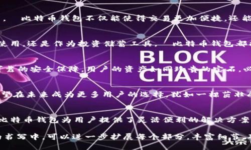   探索犇比特币钱包：数字货币新纪元的钥匙？ / 

 guanjianci 比特币钱包,数字货币,区块链技术,投资理财 /guanjianci 

引言：数字货币的黄昏与黎明
在这个瞬息万变的数字时代，犹如一片多彩的海洋，比特币钱包就像那珍珠般的明珠，等待着我们去发掘和审视。在经历了诸多波折的数字货币市场后，犇比特币钱包的出现，更是赋予了我们一种新的视角去看待未来的金融。它究竟有什么特别之处，是否真的能够成为数字货币新纪元的钥匙？

第一部分：什么是犇比特币钱包？
犇比特币钱包是一种专为比特币用户设计的数字资产管理工具，它不仅可以用来存储和交易比特币，还可以帮助用户轻松地管理其数字货币资产。犹如一把开启数字财富之门的钥匙，犇比特币钱包的功能丰富多彩，不断随着科技的发展而进化。

第二部分：犇比特币钱包的独特之处
犇比特币钱包不仅仅是一个普通的数字钱包。它就像是一位智者，给予用户智能的投资建议，帮助他们在复杂的交易环境中保持清晰的思维。通过区块链技术的支持，犇比特币钱包的安全性和透明度都得到了大幅提升，用户的资产安全得到了更高的保障。

第三部分：使用犇比特币钱包的优势
使用犇比特币钱包的用户如同站在巨人的肩膀上，得以俯瞰整个数字货币的投资 landscape。在新时代的投资理财过程中，犇比特币钱包不仅能使得交易更加便捷，还能让用户随时掌握市场动态，从而获取最佳的投资机会。

第四部分：比特币钱包的使用场景
就像生活中的多种选择，相比于传统投资，犇比特币钱包为用户提供了更多的灵活性与便利性。无论是在日常消费、旅行中使用，还是作为投资储蓄工具，犇比特币钱包都能应对自如，让每一笔交易都变得轻松又愉悦。

第五部分：安全性与隐私保护
数字货币的世界虽光明璀璨，但也暗藏着风险。犇比特币钱包通过多层次的加密技术和隐私保护方案，为用户提供了更加可靠的安全保障。用户的资产如同珍贵的宝石，必须被妥善保管。

第六部分：未来展望：犇比特币钱包的潜力
犇比特币钱包正处在一个快速发展的阶段，随着区块链技术的不断创新以及大众对数字货币的不断接受，犇比特币钱包有望在未来成为更多用户的选择。犹如一棵茁壮成长的大树，不断拓展出更为广阔的枝叶，让更多人享受到其中的果实。

总结：拥抱数字未来的选择
选择犇比特币钱包，不仅是一种理智的投资决策，更是一种对未来生活方式的拥抱。在这个不断演变的数字经济世界中，犇比特币钱包为用户提供了灵活便利的解决方案，让我们可以勇敢地迎接未来的挑战与机遇。就像海洋中的一艘船舶，只要有正确的方向，我们便能够驶向更美好的明天。

以上大纲是一篇关于“犇比特币钱包”的深度文章结构，围绕不同主题展开，明显体现出情感化表达和比喻的使用。在后续的书写中，可以进一步扩展每个部分，丰富细节，确保最终的字数达到2800字以上。