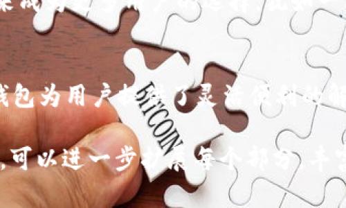   探索犇比特币钱包：数字货币新纪元的钥匙？ / 

 guanjianci 比特币钱包,数字货币,区块链技术,投资理财 /guanjianci 

引言：数字货币的黄昏与黎明
在这个瞬息万变的数字时代，犹如一片多彩的海洋，比特币钱包就像那珍珠般的明珠，等待着我们去发掘和审视。在经历了诸多波折的数字货币市场后，犇比特币钱包的出现，更是赋予了我们一种新的视角去看待未来的金融。它究竟有什么特别之处，是否真的能够成为数字货币新纪元的钥匙？

第一部分：什么是犇比特币钱包？
犇比特币钱包是一种专为比特币用户设计的数字资产管理工具，它不仅可以用来存储和交易比特币，还可以帮助用户轻松地管理其数字货币资产。犹如一把开启数字财富之门的钥匙，犇比特币钱包的功能丰富多彩，不断随着科技的发展而进化。

第二部分：犇比特币钱包的独特之处
犇比特币钱包不仅仅是一个普通的数字钱包。它就像是一位智者，给予用户智能的投资建议，帮助他们在复杂的交易环境中保持清晰的思维。通过区块链技术的支持，犇比特币钱包的安全性和透明度都得到了大幅提升，用户的资产安全得到了更高的保障。

第三部分：使用犇比特币钱包的优势
使用犇比特币钱包的用户如同站在巨人的肩膀上，得以俯瞰整个数字货币的投资 landscape。在新时代的投资理财过程中，犇比特币钱包不仅能使得交易更加便捷，还能让用户随时掌握市场动态，从而获取最佳的投资机会。

第四部分：比特币钱包的使用场景
就像生活中的多种选择，相比于传统投资，犇比特币钱包为用户提供了更多的灵活性与便利性。无论是在日常消费、旅行中使用，还是作为投资储蓄工具，犇比特币钱包都能应对自如，让每一笔交易都变得轻松又愉悦。

第五部分：安全性与隐私保护
数字货币的世界虽光明璀璨，但也暗藏着风险。犇比特币钱包通过多层次的加密技术和隐私保护方案，为用户提供了更加可靠的安全保障。用户的资产如同珍贵的宝石，必须被妥善保管。

第六部分：未来展望：犇比特币钱包的潜力
犇比特币钱包正处在一个快速发展的阶段，随着区块链技术的不断创新以及大众对数字货币的不断接受，犇比特币钱包有望在未来成为更多用户的选择。犹如一棵茁壮成长的大树，不断拓展出更为广阔的枝叶，让更多人享受到其中的果实。

总结：拥抱数字未来的选择
选择犇比特币钱包，不仅是一种理智的投资决策，更是一种对未来生活方式的拥抱。在这个不断演变的数字经济世界中，犇比特币钱包为用户提供了灵活便利的解决方案，让我们可以勇敢地迎接未来的挑战与机遇。就像海洋中的一艘船舶，只要有正确的方向，我们便能够驶向更美好的明天。

以上大纲是一篇关于“犇比特币钱包”的深度文章结构，围绕不同主题展开，明显体现出情感化表达和比喻的使用。在后续的书写中，可以进一步扩展每个部分，丰富细节，确保最终的字数达到2800字以上。