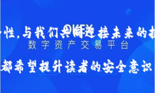 baioti如何安全生成以太坊离线钱包？揭开安全隐藏的秘密/baioti  
以太坊离线钱包, 区块链安全, 加密货币, 加密技术/guanjianci

### 内容主体大纲

1. 引言
   - 引入以太坊和数字货币的概念
   - 解释离线钱包的重要性
   - 悬念：为什么你需要一个安全的离线钱包？

2. 以太坊概述
   - 以太坊的历史与发展
   - 以太坊如何工作（智能合约等）
   - 用以太坊的潜力和应用场景

3. 离线钱包简介
   - 离线钱包的定义与分类
   - 离线钱包与在线钱包的对比
   - 离线钱包的优势与劣势

4. 生成以太坊离线钱包的步骤
   - 准备工作
     - 安全环境选择
     - 所需软件与工具
   - 详细步骤
     - 离线生成密钥对
     - 创建钱包文件
     - 安全存储和备份

5. 保护你的离线钱包
   - 密码保护的重要性
   - 多重备份策略
   - 避免常见的安全陷阱

6. 真实案例分析
   - 成功与失败的故事
   - 从他人的经验中学习

7. 结论
   - 离线钱包的价值与未来
   - 鼓励用户采取行动保护他们的资产

---

### 正文内容

引言  
在这个数字经济快速发展的时代，拥有一份以太坊资产不仅是个人财富的体现，更是对未来投资的明智选择。然而，伴随而来的是无尽的安全隐患，黑客的攻击、恶意软件的威胁无时无刻不在考验着我们的决策。而离线钱包，正如一座坚不可摧的堡垒，为我们守护着这些无形的财富。你是否想过，如何安全地生成一个以太坊离线钱包？在接下来的内容中，我们将揭开这个隐藏的秘密，带你走进安全的数字货币世界。

以太坊概述  
以太坊，作为一种新兴的开源区块链平台，从2015年问世以来，一直在不断发展壮大。它不仅仅是一种数字货币，更是为智能合约和去中心化应用（DApps）提供了良好的基础。以太坊的潜力无限，就像一片未被开垦的沃土，等待着开发者和投资者的挖掘。在这个过程中，了解以太坊的工作原理，掌握其运作机制，将为你的投资带来更为深厚的基础。

离线钱包简介  
离线钱包是一种将私钥保存在没有网络连接的环境中的钱包，也就是我们通常所说的“冷钱包”。相比于在线钱包，离线钱包在保护资产安全性方面无疑更胜一筹。想象一下，把你的财富存放在一个金库里，只有你知道密码，而不是把它放在一个明码标价的市场上，任人取用。离线钱包的优势在于，它能有效防止在线攻击，减少被盗的风险。

生成以太坊离线钱包的步骤  
h4准备工作/h4
在生成以太坊离线钱包之前，我们需要进行一些准备。首先，确保你在一个安全的环境中工作，没有其他人干擾。为了安全起见，最好在一台新的或重装过操作系统的电脑上操作。然后，下载一些必要的软件工具，比如以太坊命令行工具（Geth）或相关的钱包生成工具。

h4详细步骤/h4
1. 离线生成密钥对
启动你的钱包生成工具，选择“离线模式”。在这个过程中，将生成一对公钥和私钥。公钥就像你的银行账号，而私钥是你取钱的密码，务必要小心保存。

2. 创建钱包文件  
将密钥对用某种格式（如JSON）保存为钱包文件。这一步骤就像把你的黄金块放进一个牢固的箱子里，确保它不会被随意丢弃。

3. 安全存储和备份  
将创建好的钱包文件存储在一个安全的地方。确保备份多个副本，存放在不同的安全地点。可以考虑将钱包文件备份到USB驱动器或其他外部存储设备中，甚至可以把一部分信息书写在纸上，存放在家中的保险箱里。

保护你的离线钱包  
生成了离线钱包之后，保护它的安全性同样重要。首先，请启用密码保护，为私钥加锁。如同加固你的金库，没有密码，黑客就无法打开。同时，建议实施多重备份策略，以防万一。即使一个副本遗失，其他副本依旧能够保全你的资产。最后，谨记避开公共场所的Wi-Fi，确保尽量减少信息被截获的风险。

真实案例分析  
在这个数字货币迅猛发展的时代，成功与失败的故事都为我们提供了宝贵的经验。一位资深投资者在不久前因疏忽大意，将自己的以太坊资产存放在了不安全的在线钱包中，结果在短短几天内损失了大约50,000美元。而另一位同样的投资者，选择了将其资产放在离线钱包中，获得了成功，并在牛市中获利颇丰。

结论  
以太坊离线钱包就像一座未被攻陷的堡垒，它为你的数字资产提供了强有力的保护。在这个不断变化的金融市场中，拥有安全的存储方式是不可或缺的。希望每一位投资者都能重视资产的安全性，与我们共同迎接未来的挑战。

总结一下，本文不仅为读者提供了如何安全生成以太坊离线钱包的具体步骤，也通过对比与案例分析，让读者更加深刻地理解数字资产安全的重要性。无论是在技术层面，还是在情感层面，我们都希望提升读者的安全意识，让每个用户都能在数字货币的世界中健康、安全地前行。