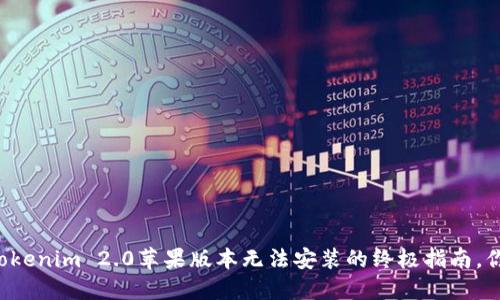 ### 解决Tokenim 2.0苹果版本无法安装的终极指南，你搞清楚了吗？