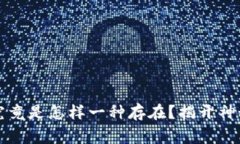 比特币硬件钱包究竟是怎样一种存在？揭开神秘