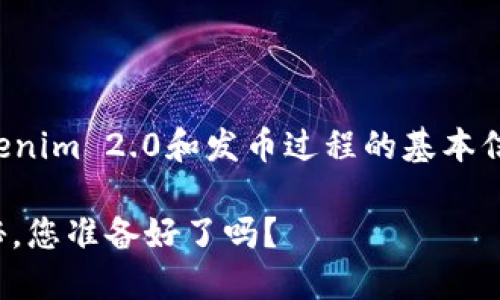 在这个问题上，我能为你提供一些关于Tokenim 2.0和发币过程的基本信息与思路。希望以下内容能对你有所帮助。

### Tokenim 2.0：发币之路的神秘探秘，您准备好了吗？