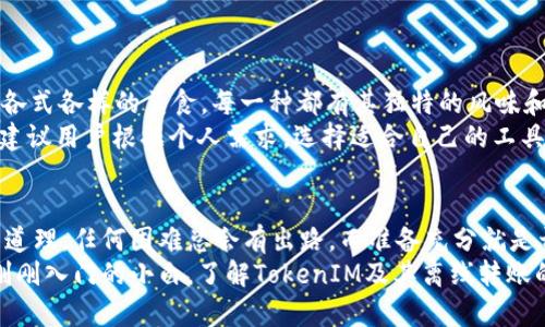 没有网络，怎样安全转账 TokenIM？揭开你意想不到的数字资产管理秘密！

tiaoti没有网络，怎样安全转账 TokenIM？揭开你意想不到的数字资产管理秘密！/tiaoti

TokenIM, 数字资产, 离线转账, 钱包安全/guanjianci

导言：数字世界的孤岛——没有网络的烦恼
在这个万物互联的时代，网络已成为我们生活中不可或缺的一部分。但是，当互联网信号消失时，许多人却感到手足无措。尤其是当你拥有像TokenIM这样的数字资产时，在没有网络的情况下，该如何进行转账呢？
人生就像一场长途旅行，有时会遭遇风雨，而这些风雨往往是我们最意想不到的。这段文本将借用这一比喻，帮助你理解在没有网络的情况下，如何安全有效地进行数字资产转账。

一、TokenIM是什么？
TokenIM是一个安全、便捷的数字资产钱包，设计初衷就是为用户提供一个安全的存储和交易平台。就像一把安全的钥匙，帮助你打开虚拟资产的大门。无论是比特币，还是其他数字资产，TokenIM都能帮助你轻松管理。

二、离线转账的秘密：机遇与挑战
当我们面对没有网络的情况下，要解决转账的问题，首先得从理解离线转账入手。离线转账就像是一次奇妙的探险，虽然路途艰难，但却充满了意外的收获和收获的喜悦。
离线转账一般有几种方式：通过USB存储设备、纸质钱包或者QR码等。这些方式都有助于在没有网络的情况下进行安全转账，但也面临着数据丢失、信息泄露等风险。

三、准备好工具：安全的转账设备
在离线转账前，你需要做好充分的准备。想象一下，一个探险者在出发前仔细打包行李，确保携带所有必要的装备。在这次数字资产的探险中，你所需要的工具包括：
ul
    li安全的USB存储设备/li
    li纸质钱包/li
    liQR码生成器/li
    li可靠的计算机或手机/li
/ul
带着这些工具，你就能更加从容地面对没有网络的转账挑战。

四、离线转账的步骤解析
进行离线转账的流程就像是做一道复杂的菜肴，需要耐心和细致。以下是具体步骤：
h41. 创建交易信息/h4
在有网络的情况下，先通过TokenIM生成转账信息，包括接收方地址和转账金额。在这个步骤中，确保信息的准确性就如同烹饪时量取材料的分量一样不可或缺。
h42. 使用USB存储设备保存交易信息/h4
将生成的交易信息保存在USB存储设备上。在将数据从网络环境导出到离线设备时，确保做到安全防护，以防病毒的侵入。
h43. 传输到对象设备/h4
将USB存储设备插入目标设备，打开保存的交易信息。这一步就像是把新鲜的食材送到厨房，为进一步的烹饪做好准备。
h44. 最终确认与签名/h4
在目标设备上，使用TokenIM进行最后的确认和签名。确保信息的真实性和安全性，这一环节至关重要，如同在美食完成之前，加上最后一抹香料。
h45. 保存到区块链上/h4
最后，当网络恢复时，使用目标设备上的TokenIM发送交易信息，并将其存储到区块链上。这时，你就能在这场离线转账的探险中，获得数字资产的新成长。

五、确保安全性：防护措施不容忽视
在离线转账过程中，安全性就如同保护食材的新鲜度。以下是一些关键的安全防护措施：
ul
    li使用独立、未联网的设备进行签名/li
    li确保USB设备是安全的，避免病毒入侵/li
    li妥善保存纸质钱包，防止丢失或被盗/li
/ul

六、给你更多选择：适合的数字资产管理工具
尽管TokenIM提供了令人满意的功能，但市场上仍然存在许多其他工具。这些工具就像各式各样的美食，每一种都有其独特的风味和魅力。
一些替代工具包括Ledger、Trezor等硬件钱包，它们也能在离线状态下进行安全管理。建议用户根据个人需求，选择适合自己的工具，以达到最佳效果。

七、总结：掌握转账技巧，迎接未来
在面对没有网络的转账挑战时，掌握一些离线转账技巧是至关重要的。就如同生活中的道理，任何困难总会有出路，而准备充分就是开辟新机会的第一步。
在这个快节奏的时代，数字资产的管理越来越重要。不论你是经验丰富的投资者，还是刚刚入门的小白，了解TokenIM及其离线转账的可能性，将为你的资产增添保障与灵活性。让我们一同迎接这场数字资产的浩瀚旅程！