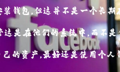 比特币是一种去中心化的数字货币，使用区块链技术进行交易和记录。想要使用比特币，通常需要一个“钱包”来存储和管理你的比特币。钱包的类型有很多，主要可以分为以下几个类别：

1. **软件钱包**：这是最常见的类型，可以在电脑或手机上安装。它允许用户直接管理自己的比特币，通常比较方便。

2. **硬件钱包**：这是一种物理设备，专门用于存储加密货币，提供更加安全的离线存储方式。

3. **在线钱包**：也叫做托管钱包，由第三方服务提供商管理。用户通过浏览器访问，使用相对简单，但可能存在安全风险。

4. **纸钱包**：将比特币的公钥和私钥打印在纸上，这是最基本的存储方式。

如果你是在询问比特币是否可以在不安装钱包的情况下使用，可以考虑以下方法：

- **交易所**：某些交易所允许用户直接在平台上买卖比特币，而不需自己安装钱包，但这并不是一个长期存储的解决方案。

- **支付服务**：一些支付平台（如PayPal）允许用户购买和持有比特币，尽管这是在他们的系统中，而不是你自己钱包中。

总之，虽然有一些方式可以暂时不安装钱包使用比特币，但为了安全和控制自己的资产，最好还是使用个人钱包。