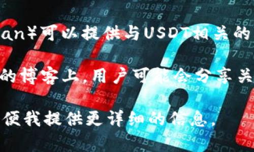 在查找USDT钱包协议时，您可以通过以下几种途径获取相关信息：

1. **官方网站**：访问USDT（Tether）的官方网站，通常会有相关钱包协议、技术文档和使用指南。

2. **GitHub**：许多区块链项目和协议的代码和文档会在GitHub上发布。您可以搜索“USDT”或者“Tether”查看相关的开发文档和API。

3. **社区论坛和问答网站**：如Reddit、Bitcointalk等，用户在这些平台上会讨论和分享有关USDT钱包协议的经验和信息。

4. **区块链浏览器**：一些区块链探索器（如Etherscan）可以提供与USDT相关的智能合约信息和细节。

5. **视频教程和博客**：YouTube和一些区块链相关的博客上，用户可能会分享关于USDT钱包及其协议的使用教程和解释。

如果您有特定的需求或者问题，您可以进一步说明，以便我提供更详细的信息。