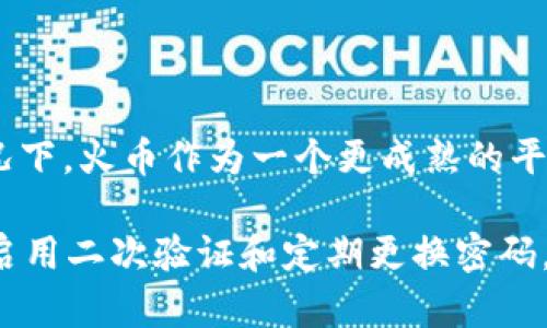 在比较Tokenim 2.0和火币的安全性时，有几个方面需要考虑。以下是对这两个平台的安全性分析：

### Tokenim 2.0的安全性
1. **技术架构**：Tokenim 2.0可能采用了最新的安全技术，如多重签名、冷钱包存储等，以确保用户资产的安全。
   
2. **合规性**：平台是否遵循相关法规和标准，如KYC（了解你的客户）和AML（反洗钱）措施，这对安全性有很大影响。

3. **历史记录**：查看Tokenim 2.0是否有过安全漏洞或被黑客攻击的历史，这可以作为判断其安全性的一项指标。

4. **用户反馈**：访问论坛或社交媒体，了解其他用户对Tokenim 2.0安全性的看法和体验。

### 火币的安全性
1. **行业信誉**：火币作为行业知名的数字资产交易平台，通常会在安全性上投入更多资源来保护用户资产。

2. **安全措施**：火币已经实施了多种安全措施，包括数据加密、风控系统、二次验证等，尽可能地防止黑客入侵和用户账户被盗。

3. **保险机制**：火币是否提供资产保险或其他保障措施，以防止用户因安全漏洞而导致的损失。

4. **透明度**：火币会定期发布安全审计和风险评估报告，增加用户对平台的信任感。

### 总结
在选择Tokenim 2.0和火币时，用户需仔细考虑平台的技术架构、行业信誉、历史记录及用户反馈等因素。通常情况下，火币作为一个更成熟的平台在安全性上可能会更具优势，但Tokenim 2.0如果具备良好的安全设计和合规措施，也可能是一个可靠的选择。

对于用户来说，最重要的是对平台进行全面调研，不论选择哪一个平台，都要保持警惕并采取必要的安全措施，如启用二次验证和定期更换密码。