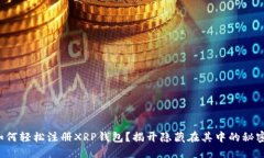 如何轻松注册XRP钱包？揭开隐藏在其中的秘密！