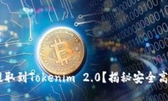 如何将USDT提取到Tokenim 2.0？揭秘安全高效的操作