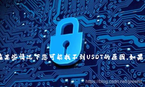 在这里，我将为您提供一些关于Tokenim 2.0与以太坊（ETH）相关的内容，并讨论为什么在某些情况下您可能找不到USDT的原因。如果您希望获得一个特定的及其相关内容，请随时告诉我！以下是一个基于您问题的大纲草案。

### Tokenim 2.0与以太坊：为何USDT可能消失的背后故事