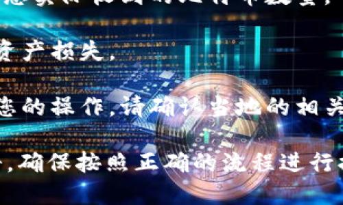 IM钱包（IM Wallet）是一种数字钱包，用于储存和管理加密货币，特别是比特币等主流数字资产。一般来说，大部分钱包都支持提取比特币，但实际能否提取，还需考虑以下几个方面：

1. **支持的币种**：首先，您需要确认IM钱包是否确实支持比特币的存储和提取。有些钱包可能只支持特定的加密货币。

2. **操作步骤**：通常，提取比特币的步骤包括：
   - 登录您的IM钱包账户。
   - 查找“提取”或“发送”选项。
   - 输入您的比特币地址以及提取的数量。
   - 确认交易，可能需要输入密码或其他安全验证信息。

3. **网络费用**：提取比特币时，通常需要支付一定的网络手续费，这会影响您实际收到的比特币数量。

4. **安全性**：确保您提取比特币到一个安全和可靠的钱包地址，以免造成资产损失。

5. **本地法规**：在某些国家或地区，关于数字货币的法律法规可能会影响您的操作，请确认当地的相关政策。

如果您需要具体的步骤或操作指南，可以参考IM钱包的官方网站或用户手册，确保按照正确的流程进行提取。