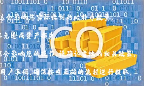 IM钱包（IM Wallet）是一种数字钱包，用于储存和管理加密货币，特别是比特币等主流数字资产。一般来说，大部分钱包都支持提取比特币，但实际能否提取，还需考虑以下几个方面：

1. **支持的币种**：首先，您需要确认IM钱包是否确实支持比特币的存储和提取。有些钱包可能只支持特定的加密货币。

2. **操作步骤**：通常，提取比特币的步骤包括：
   - 登录您的IM钱包账户。
   - 查找“提取”或“发送”选项。
   - 输入您的比特币地址以及提取的数量。
   - 确认交易，可能需要输入密码或其他安全验证信息。

3. **网络费用**：提取比特币时，通常需要支付一定的网络手续费，这会影响您实际收到的比特币数量。

4. **安全性**：确保您提取比特币到一个安全和可靠的钱包地址，以免造成资产损失。

5. **本地法规**：在某些国家或地区，关于数字货币的法律法规可能会影响您的操作，请确认当地的相关政策。

如果您需要具体的步骤或操作指南，可以参考IM钱包的官方网站或用户手册，确保按照正确的流程进行提取。