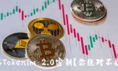   如何安全保存Tokenim 2.0密钥？你绝对不能忽视的