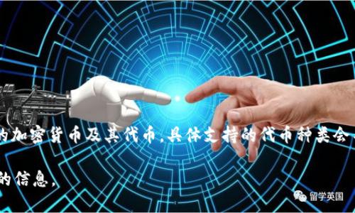 TokenIM 是一种多链数字资产钱包和数据服务平台，它支持多种数字资产和区块链。在 TokenIM 中，用户可以存储和管理多种类型的加密货币及其代币。具体支持的代币种类会不断更新和增加，通常包括主流的如比特币（BTC）、以太坊（ETH）、Ripple（XRP）、以及基于这些链上发行的各种ERC-20、BEP-20等代币。

为了知道 TokenIM 支持多少种代币及其最新的支持情况，最好是直接查看 TokenIM 的官方网站或相关社区的公告，以获取最准确的信息。