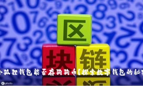 小狐狸钱包能否存狗狗币？探索数字钱包的秘密