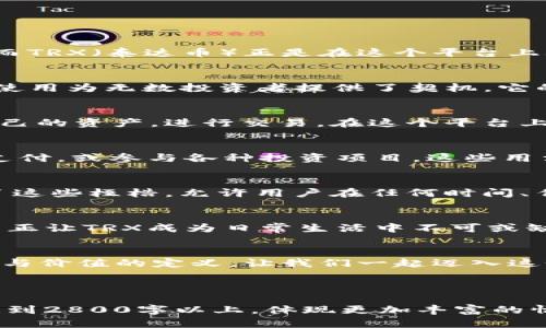    TRX的未来：TokenIM 2.0如何改变数字资产的游戏规则？ / 

 guanjianci  TRX, TokenIM 2.0, 数字资产, 区块链 /guanjianci 

一、引言：进入数字资产的新纪元
随着区块链技术的不断发展，数字资产的管理和交易方式也在持续演变。TokenIM 2.0的出现，为用户提供了一个全新的平台，而TRX（泰达币）正是在这个平台上焕发出新生机。正如生活中的巧克力盒子，TokenIM 2.0带来了多样化和未知的惊喜，让用户可以探索无穷的可能性。

二、TRX的起源与发展
TRX最初是由波场团队推出的，以其独特的技术架构和应用场景迅速崭露头角。作为一种基于区块链的数字货币，TRX的流通和使用为无数投资者提供了契机。它的历史如同一条蜿蜒曲折的河流，承载着无数人的梦想与追求。

三、TokenIM 2.0：一个新的数字资产管理平台
TokenIM 2.0将用户体验和安全性提升到了一个新的高度。它更像是一个全能的数字资产超市，让每个用户都能方便地管理自己的资产，进行交易。在这个平台上，TRX可以展现出更大的活力和潜力。想象一下，走进一个繁华的市场，各种商品琳琅满目，而TRX正是其中最受欢迎的明星产品。

四、TRX在TokenIM 2.0中的应用场景
在TokenIM 2.0中，TRX的应用场景非常广泛，从日常消费到投资，都可以发挥其独特的价值。例如，用户可以使用TRX进行快捷支付，或参与各种投资项目。这些用法就像是一把通行证，使用户能够顺利进入数字资产的世界。

五、与传统金融的对比
TRX与传统金融体系相比，拥有更高的灵活性与效率。就像传统的银行业务常常受到时间和空间的限制，而IM 2.0平台则打破了这些桎梏，允许用户在任何时间、任何地点进行交易。想象一下，当你在海滩晒太阳时，也能用TRX轻松进行投资，生活的美好不言而喻。

六、未来展望：TRX与TokenIM 2.0的潜在发展
随着TokenIM 2.0的不断发展，TRX也将迎来新的机遇。未来，用户将能够体验到更多的功能，比如智能合约、去中心化金融等，真正让TRX成为日常生活中不可或缺的一部分。就像是种子经过悉心栽培，最终成长为参天大树，TRX也将在TokenIM 2.0的土壤中茁壮成长。

七、结论：拥抱TRX与TokenIM 2.0的新时代
数字资产世界的未来充满了无限可能。TRX和TokenIM 2.0的结合，为我们提供了一个机会，让我们能够以全新的视角看待财富与价值的定义。让我们一起迈入这个充满希望的新时代，拥抱数字资产带来的每一次惊喜。

---

在这个大纲框架下，接下来可以扩展每个小节的内容，结合实时数据，案例分析，以及用户故事等进行详细叙述，使得整个文章达到2800字以上，体现更加丰富的情感和个性化细节。