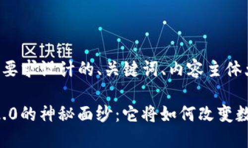 以下是根据您的要求设计的、关键词、内容主体大纲和文本示例。

揭开TokenIM 2.0的神秘面纱：它将如何改变数字货币的未来？