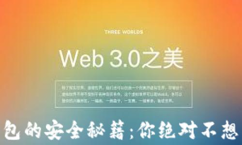 
Tokenim 2.0钱包的安全秘籍：你绝对不想错过的五个警示