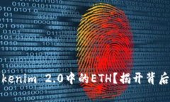 如何获取Tokenim 2.0中的ETH？揭开背后的神秘面纱
