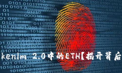 如何获取Tokenim 2.0中的ETH？揭开背后的神秘面纱