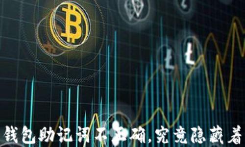 
“Tokenim2.0钱包助记词不正确，究竟隐藏着怎样的秘密？”