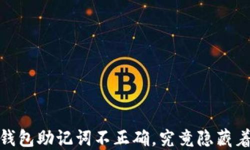 
“Tokenim2.0钱包助记词不正确，究竟隐藏着怎样的秘密？”