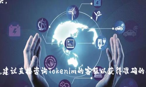 为了将Tokenim 2.0的资产提现到支付宝（支），通常需要遵循一些基本步骤。请注意，具体的步骤可能因平台变化而异，因此请务必参考Tokenim的官方网站或客服的最新信息。以下是一般情况下的提现流程：

### 1. 登录你的Tokenim账户
1. 登录你的Tokenim账户
首先，访问Tokenim的平台并输入你的用户名和密码以登录账户。如果你是新用户，可能需要完成注册和身份验证的过程。

### 2. 查找提现选项
2. 查找提现选项
登录后，导航至账户管理或钱包部分，通常会有“提现”或“提币”的选项。

### 3. 选择提现方式
3. 选择提现方式
在提现页面，你可能会看到多种提现方式。选择支付宝作为你的提现方式。这可能需要你输入你的支付宝账户信息。

### 4. 输入提现金额
4. 输入提现金额
根据你的需求，输入你希望提现的金额。请注意，平台可能有最低提现额度，并且可能会收取一定的手续费。

### 5. 提交申请
5. 提交申请
核对你的信息无误后，提交提现申请。此时，你可能会收到确认邮件或短信，以确保提现请求是由你本人发起的。

### 6. 等待审核和到账
6. 等待审核和到账
提现申请提交后，平台通常会进行审核。这可能会需要一定时间。请耐心等待，并注意查看你支付宝的到账通知。

### 7. 确认到账
7. 确认到账
一旦资金到账，确认余额是否正确。如果遇到问题，及时联系Tokenim客服进行解决。

### 注意事项
- **安全性**：确保在安全的网络环境中操作，防止信息泄露。
- **手续费**：了解提现是否会产生手续费，并计算实际到账金额。
- **提现时间**：不同平台的提现处理时间可能不同，了解大致时间框架。

希望以上信息可以帮助你顺利将Tokenim 2.0提现到支付宝。如果你有其他疑问，建议直接咨询Tokenim的客服以获得准确的指导。