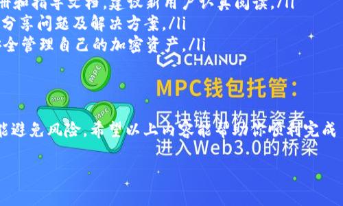 在使用 Tokenim 进行转账时遇到问题是很常见的情况。下面将帮助你了解可能导致转账失败的一些原因，以及如何解决这些问题。

一、转账失败的常见原因
在进行 Tokenim 转账时，首先要检查是否有以下几种常见原因导致转账失败：
ul
    listrong网络延迟问题：/strong在区块链网络中，延迟可能会影响交易的确认。如果你的网络连接不稳定，转账过程可能会中断。/li
    listrong余额不足：/strong确认你的账户中是否有足够的 Tokenim 余额用于转账。除了转账金额以外，通常还需留下一定的余额作为交易手续费。/li
    listrong地址错误：/strong确保你输入的接收方地址准确无误。任何一个小的错误，比如多一个字符或遗漏一个字符，都会导致转账失败。/li
    listrong合约问题：/strong如果你向一个合约地址转账，而该合约没有接受相应代币的功能，转账也会失败。/li
    listrong网络拥堵：/strong在高峰期间，区块链网络可能会非常拥挤，这可能导致转账的确认时间延长，甚至失败。/li
/ul

二、如何解决转账问题
如果你遇到了转账不成功的情况，可以尝试以下几个解决方案：
ul
    listrong检查网络连接：/strong确保你的设备连接到一个稳定的网络，可以尝试重新连接 Wi-Fi 或切换到移动数据。/li
    listrong确认账户余额：/strong查看自己的 Tokenim 账户，确认余额是否足够，避免因为余额不足而无法完成转账。/li
    listrong仔细检查地址：/strong再次核对接收方地址，确保地址正确无误，可以将其复制粘贴，减少手动输入的错误。/li
    listrong等待一段时间：/strong如果是因为网络拥堵，可以选择等待几分钟后再尝试转账。通常，网络会在一段时间内恢复正常。/li
    listrong使用其他钱包：/strong如果 Tokenim 本身的问题导致转账失败，可以考虑使用其他支持 Tokenim 的钱包进行转账。/li
/ul

三、教育自己了解区块链和 Tokenim
理解区块链技术的基础知识是非常重要的。这不仅可以帮助你更好地使用 Tokenim，还有助于你在未来的交易过程中避免相似问题。以下是一些建议：
ul
    listrong阅读官方文档：/strongTokenim 和其他加密货币通常会提供详细的用户手册和指导文档，建议新用户认真阅读。/li
    listrong加入社区：/strong加入 Tokenim 的在线社区或论坛，与其他用户交流经验，分享问题及解决方案。/li
    listrong学习相关知识：/strong了解什么是公钥和私钥、智能合约的作用，以及如何安全管理自己的加密资产。/li
/ul

四、结语：安全、谨慎的交易习惯
在进行任何加密货币交易时，都需保持高度警惕。转账如同生活中的一次冒险，准备充分才能避免风险。希望以上内容能帮助你顺利完成 Tokenim 的转账。如果问题仍无法解决，建议直接联系 Tokenim 的客户支持以获得帮助。

希望以上信息能对你有所帮助！如果还有其他问题，请随时询问。
