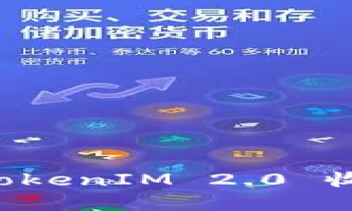 如何一步一步完成 TokenIM 2.0 收录？探索背后的秘密！