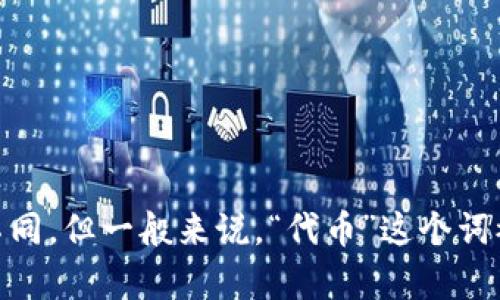 “Tokenim”在中文中可以称为“代币”。具体名称可能会根据具体的上下文或产品有所不同，但一般来说，“代币”这个词被广泛使用于区块链和数字货币的领域。如果你需要更详细的信息或背景，欢迎告诉我！