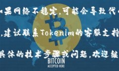 要解决“tokenim添加不了USDT”的问题，可以按照以