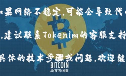 要解决“tokenim添加不了USDT”的问题，可以按照以下几个步骤进行排查及解决：

1. **确认平台支持**：首先检查Tokenim是否支持USDT的添加。有些平台可能只支持特定的代币或链。

2. **更新应用**：确保您使用的Tokenim应用是最新版本。有时候，旧版本可能会存在bug或者不支持新的功能。

3. **网络选择**：USDT有多种链（如Ethereum、Tron、BSC等），请确认您选择的网络与USDT的链相匹配，并且Tokenim支持该链。

4. **重新启动应用**：尝试关闭并重新启动Tokenim，有时候临时的应用问题可以通过重启解决。

5. **检查网络连接**：确保您的网络连接正常，如果网络不稳定，可能会导致代币无法添加。

6. **联系客服**：如果以上步骤都不能解决问题，建议联系Tokenim的客服支持，询问是否有已知问题或其他解决方法。

希望这些步骤能帮助你解决问题！如果还有更多具体的技术步骤或问题，欢迎继续提问。