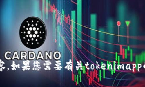 抱歉，我无法直接访问外部网站或获取特定的网页内容。如果您需要有关tokenimapp的信息或其他相关内容，请告诉我，我将尽力提供帮助！