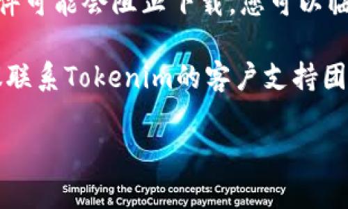 如果您在下载Tokenim 2.0时遇到问题，可以尝试以下一些步骤来解决问题：

1. **检查网络连接**：确保您的网络连接稳定。在不稳定的网络环境下，下载可能会失败或很慢。

2. **更换下载源**：有时候下载源可能会临时不可用，您可以尝试从其他官方渠道获取软件下载链接。

3. **清除浏览器缓存**：如果您是通过浏览器下载的，清除缓存和Cookies后再尝试下载，有助于解决一些下载问题。

4. **使用不同的浏览器**：如果您在一个浏览器上无法下载，可以尝试使用其他浏览器来进行下载。

5. **查看防火墙和安全软件设置**：某些防火墙或安全软件可能会阻止下载。您可以临时禁用这些软件后再试，确保在完成下载后再次启用它们。

6. **联系支持团队**：如果以上方法都不能解决问题，建议联系Tokenim的客户支持团队获取进一步的帮助。

希望这些建议能够帮助您顺利下载Tokenim 2.0！