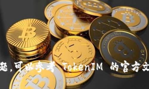 申请 TokenIM 地址的步骤相对简单，以下是一个详细的指南。TokenIM 是一款流行的加密钱包，提供多种功能，如存储、管理和交易加密货币。请按照以下步骤申请您的 TokenIM 地址：

### 申请 TokenIM 地址的步骤

#### 第一步：下载 TokenIM 应用
- 前往 TokenIM 官方网站或应用商店（如 Google Play 或 Apple App Store），根据您的设备类型下载并安装 TokenIM 应用。

#### 第二步：创建新账户
- 打开下载好的 TokenIM 应用。
- 选择“创建账户”选项。
- 系统可能会让您进行一些安全设置，例如设置密码和备份助记词。

#### 第三步：备份助记词
- 在创建账户时，TokenIM 会生成一组助记词。务必将这些助记词安全地保存下来，避免丢失。
- 助记词是您恢复账户的重要信息，如果您的设备丢失或被重置，您可以通过助记词恢复账户。

#### 第四步：生成和获取钱包地址
- 创建账户后，您可以直接在应用中获得您的 TokenIM 钱包地址。
- 通常，您可以在钱包界面中找到“接收”选项，点击后就会显示您的地址。

#### 第五步：完成注册
- 可以通过发送一些小额的加密货币到您的 TokenIM 地址，来验证地址是否正确。

### 注意事项
- **安全性**：切勿轻易分享您的私钥或助记词，以免资金被盗。
- **密码管理**：选择强密码并定期更改，以增加账户的安全性。

以上就是申请 TokenIM 地址的简要步骤。如果您在操作过程中遇到任何问题，可以参考 TokenIM 的官方文档或联系客服寻求帮助。