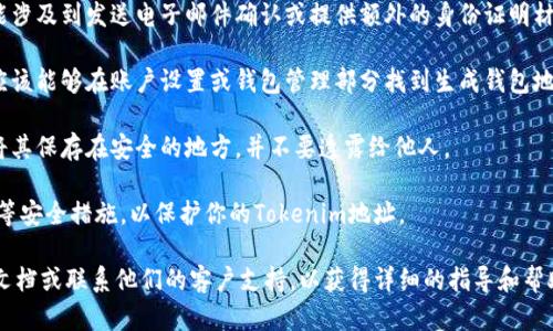 Tokenim 是一个区块链项目，具体的 Tokenim 地址生成步骤可能会因平台的更新而有所不同。一般来说，生成 Tokenim 地址的步骤可以参考以下流程：

1. **访问官方网站**：首先，确保你访问的是 Tokenim 的官方网站或相关的官方链接，以避免钓鱼网站。

2. **创建账户**：在网站上，你通常需要注册一个账户。提供必要的个人信息并设置密码。

3. **验证身份**：某些平台可能要求你进行身份验证。这可能涉及到发送电子邮件确认或提供额外的身份证明材料。

4. **生成钱包地址**：一旦账户创建成功并通过验证，你就应该能够在账户设置或钱包管理部分找到生成钱包地址的选项。通常会有一个“生成新地址”或“创建钱包”的按钮。

5. **保存地址**：生成的地址通常是一个字符串组合。确保将其保存在安全的地方，并不要透露给他人。

6. **安全措施**：确保你的账户启用了双重身份验证（2FA）等安全措施，以保护你的Tokenim地址。

如果你在具体操作中遇到问题，建议查看 Tokenim 的官方文档或联系他们的客户支持，以获得详细的指导和帮助。