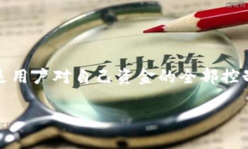 Tokenim 2.0 是一种去中心化的钱包应用程序。它允许用户安全地存储、管理和交易加密货币。去中心化钱包的主要特点是用户对自己资金的全部控制权，私钥存储在用户自己的设备上，而不是由第三方服务提供商保管。这种方式能够为用户提供更高的安全性和隐私保护。

如果你对 Tokenim 2.0 有更具体的方面想了解，或者需要更多信息，欢迎告诉我！