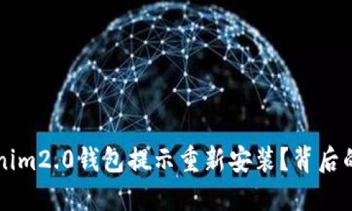 为什么你的Tokenim2.0钱包提示重新安装？背后的原因与解决方案